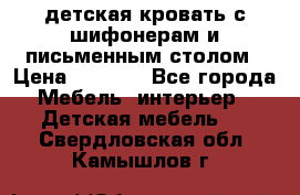 детская кровать с шифонерам и письменным столом › Цена ­ 5 000 - Все города Мебель, интерьер » Детская мебель   . Свердловская обл.,Камышлов г.